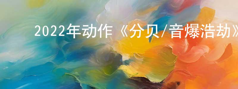 ﻿陈召伟发布﻿2022年动作《分贝/音爆浩劫》BD韩语中字迅雷下载_电影天堂